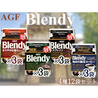 ふるさと納税 鈴鹿市 AGFのSET 「ブレンディ」袋 セット4種12個(ノーマル3&amp;まろやか3&amp;エスプレッソ3&amp;腸活3)