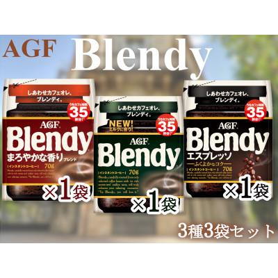 ふるさと納税 鈴鹿市 AGFのSET 「ブレンディ」袋 セット3種3個(ノーマル&amp;まろやか&amp;エスプレッソ)