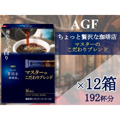 ふるさと納税 鈴鹿市 AGFの「ちょっと贅沢な珈琲店」 スティックブラック マスターのこだわりブレンド[16本×12箱]