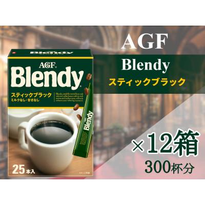 ふるさと納税 鈴鹿市 AGFの「ブレンディ」 スティックブラック[25本×12箱(計300杯分)]