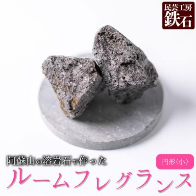 ふるさと納税 阿蘇市 阿蘇山の溶岩石を使った、ルームフレグランス 円形(小)