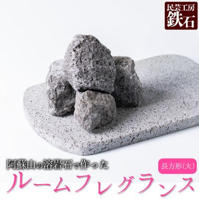 ふるさと納税 阿蘇市 阿蘇山の溶岩石を使った、ルームフレグランス 長方形(大)