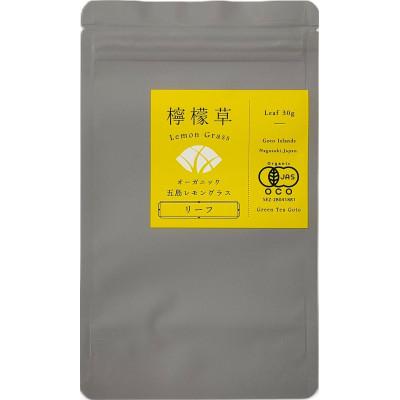 ふるさと納税 五島市 オーガニック五島レモングラスリーフ計30g