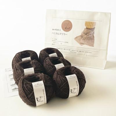 ふるさと納税 江南市 毛糸6玉で編めるハニカムマフラーキット 5番色