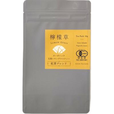 ふるさと納税 五島市 オーガニック五島レモングラスティー紅茶ブレンド計30g