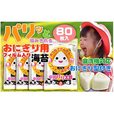 ふるさと納税 木更津市 時短でパパっと即席コンビニおにぎりセット!フィルム入り海苔(80個分)と食洗機で洗えるおにぎり押型