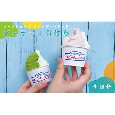 ふるさと納税 楢葉町 ジェラートショップ「ウィンディーランド」ジェラート4回分引換券