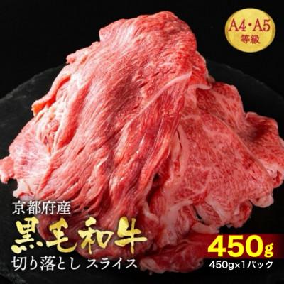 ふるさと納税 亀岡市 京都丹波産黒毛和牛 A5 A4 切り落とし スライス 450g 小分け 冷凍 京の肉ひら山厳選