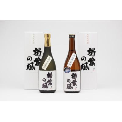 ふるさと納税 楢葉町 「楢葉の風」純米大吟醸酒・特別純米酒セット 720ml×各1本(計2本)