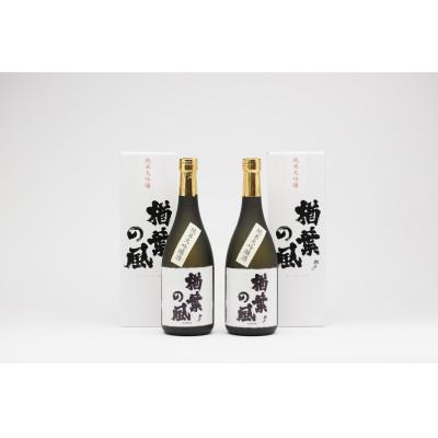 ふるさと納税 楢葉町 「楢葉の風」純米大吟醸酒 720ml×2本