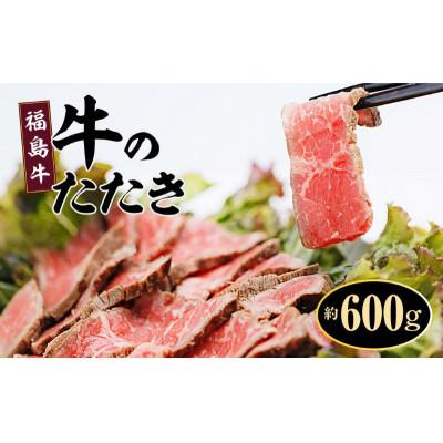 ふるさと納税 楢葉町 福島牛ランプのたたき約600g