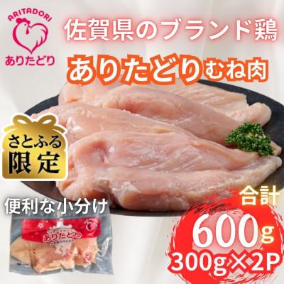 ふるさと納税 吉野ヶ里町 [さとふる限定]小分けで便利!!ありたどりむね肉合計600g 300g×2P(吉野ヶ里町)