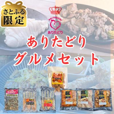 ふるさと納税 吉野ヶ里町 [さとふる限定]鶏肉好きにたまらない!佐賀ブランド鶏ありたどりグルメセット(吉野ヶ里町)