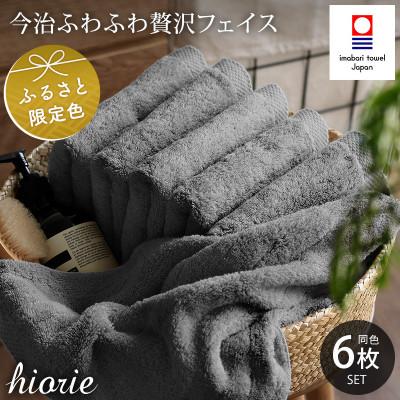 ふるさと納税 今治市 (今治タオル)ふわふわ贅沢フェイスタオル6枚セット チャコール ヒオリエ I001160FT6CGY