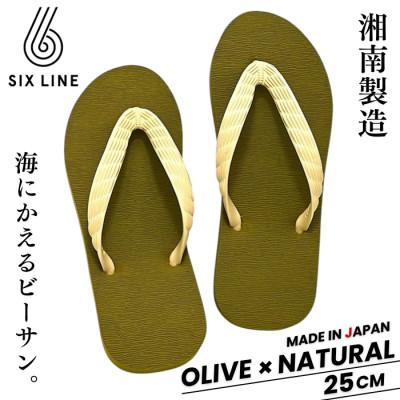 ふるさと納税 藤沢市 湘南発!すべてが海にかえる国産ビーチサンダル[SIX LINE]オリーブ×ナチュラル:25cm