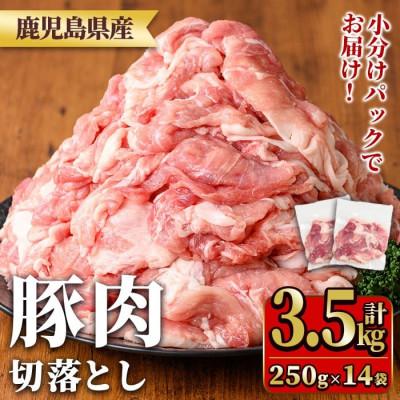 ふるさと納税 湧水町 鹿児島県産豚肉切落としセット(計3.5kg) y560(湧水町)