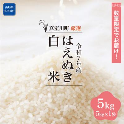 ふるさと納税 真室川町 数量限定!令和7年産 はえぬき[白米]5kg(5kg×1袋) ◆NR7H05M-H