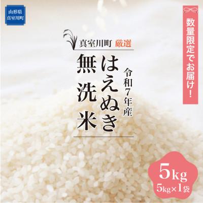 ふるさと納税 真室川町 数量限定!令和7年産 はえぬき[無洗米]5kg(5kg×1袋) ◆NR7H05M-M