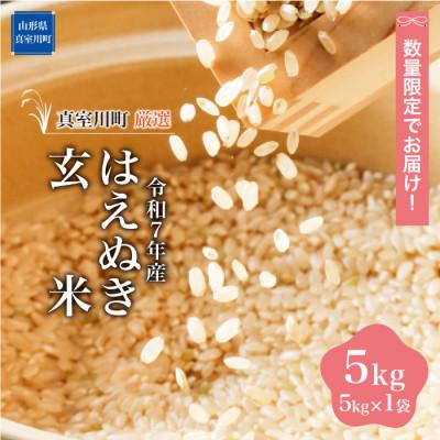 ふるさと納税 真室川町 数量限定!令和7年産 はえぬき[玄米]5kg(5kg×1袋) ◆NR7H05M-G
