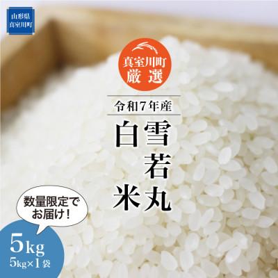 ふるさと納税 真室川町 数量限定!令和7年産 雪若丸[白米]5kg(5kg×1袋) ◆NR7Y05M-H