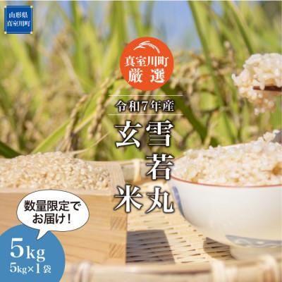 ふるさと納税 真室川町 数量限定!令和7年産 雪若丸[玄米]5kg(5kg×1袋) ◆NR7Y05M-G