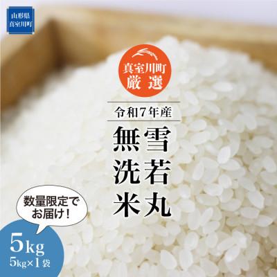 ふるさと納税 真室川町 数量限定!令和7年産 雪若丸[無洗米]5kg(5kg×1袋) ◆NR7Y05M-M