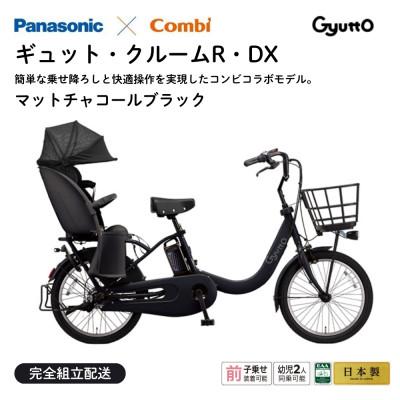 ふるさと納税 熊本市 パナソニック ギュット・クルームR・DX 電動アシスト自転車[完全組立配送]ブラック(熊本市)