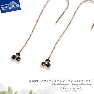 ふるさと納税 富士吉田市 K18PG ブラックダイヤモンドアメリカンピアス CS-709