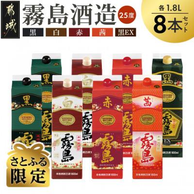 ふるさと納税 都城市 [さとふる限定]赤・黒・白・EX・茜霧島1.8Lパック8本セット