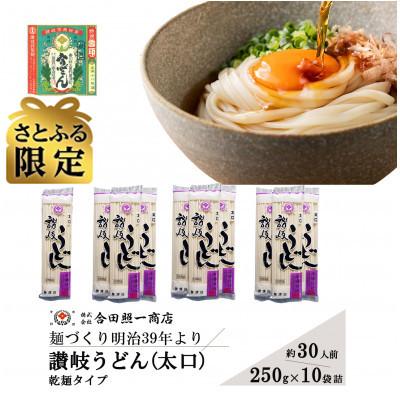 ふるさと納税 観音寺市 [さとふる限定]合田照一商店 讃岐 うどん(太口)乾麺タイプ約30人前 250g×10袋詰