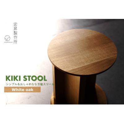ふるさと納税 楢葉町 スツール[KIKI STOOL(オーク)]