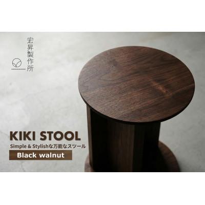 ふるさと納税 楢葉町 スツール[KIKI STOOL(ウォルナット)]
