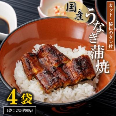 ふるさと納税 松江市 [国産]うなぎ蒲焼カット4袋セット(秘伝のタレ付き)