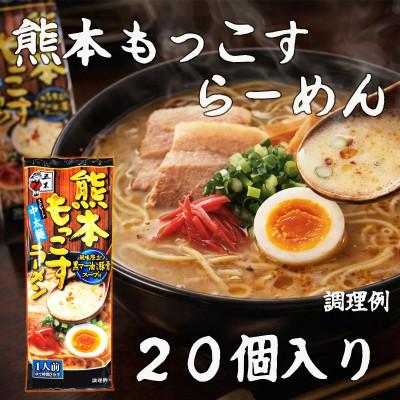 ふるさと納税 熊本市 熊本もっこすらーめん 1箱(20人前)豚骨 五木食品 インスタント 乾麺 長期保存(熊本市)