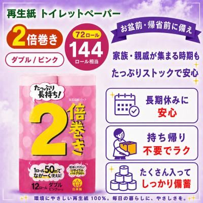 ふるさと納税 小城市 備蓄にも使いやすい日用品 トイレットペーパー ダブル 2倍巻 ピンク 72ロール