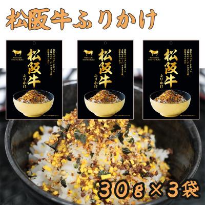 ふるさと納税 熊本市 松阪牛ふりかけ 30g×3袋 すきやき風 保存用チャック付き(熊本市)