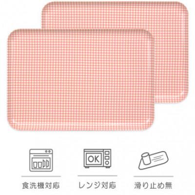 ふるさと納税 かつらぎ町 SRトレー L 39cm チェック ピンク 2枚セット 電子レンジと食洗機対応のトレー
