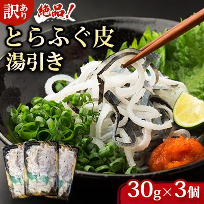 ふるさと納税 宇部市 [訳あり]絶品!とらふぐ皮・湯引き 3個セット