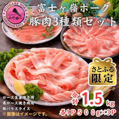 ふるさと納税 西桂町 [さとふる限定]富士ヶ峰ポーク豚肉3種セット 合計1.5kg(各500g×3P)