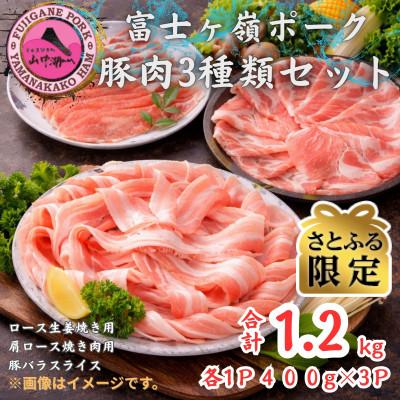 ふるさと納税 西桂町 [さとふる限定]富士ヶ峰ポーク豚肉3種セット 合計1.2kg(各400g×3P)