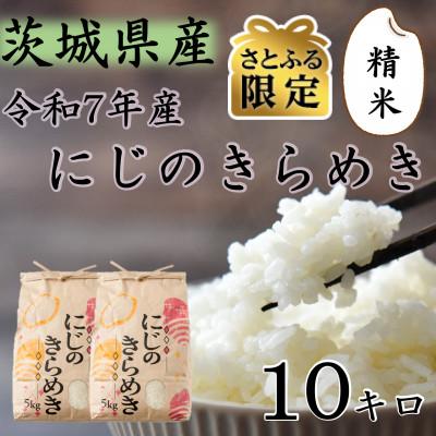 ふるさと納税 つくばみらい市 [さとふる限定]令和7年産 茨城県産 お米 にじのきらめき 10kg(5kg×2袋) 精米
