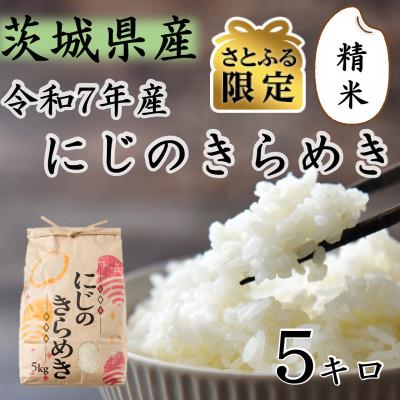 ふるさと納税 つくばみらい市 [さとふる限定]令和7年産 茨城県産 お米 にじのきらめき 5kg 精米