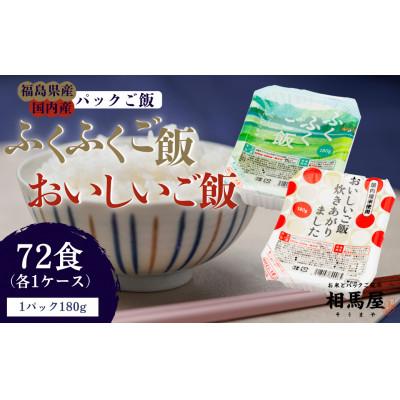 ふるさと納税 楢葉町 国内産ふくふくご飯(R)1ケース + 国内産おいしいご飯炊きあがりました1ケース