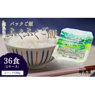 ふるさと納税 楢葉町 国内産ふくふくご飯(R) 180g×3食×12袋(1ケース)