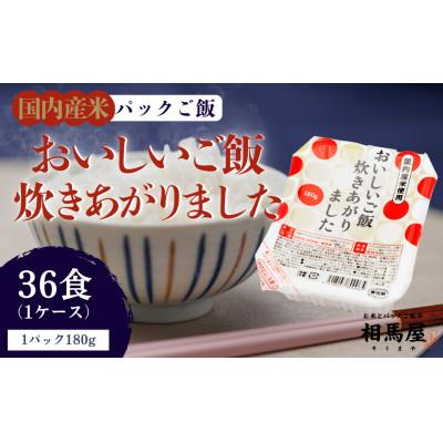ふるさと納税 楢葉町 国内産おいしいご飯炊きあがりました 180g×3食×12袋(1ケース)