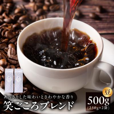 ふるさと納税 泉佐野市 笑ごころブレンド 250g2袋/豆 : さとふる