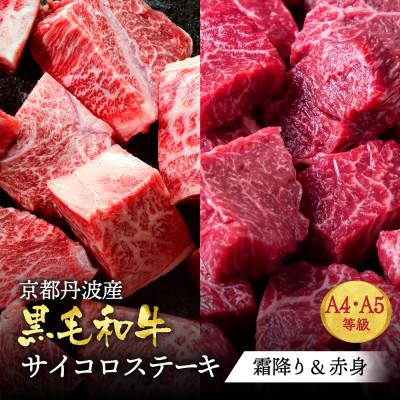 ふるさと納税 亀岡市 A5 A4 京都産黒毛和牛 霜降り&amp;赤身サイコロステーキ 700g 冷凍 食べ比べ 京の肉ひら山厳選