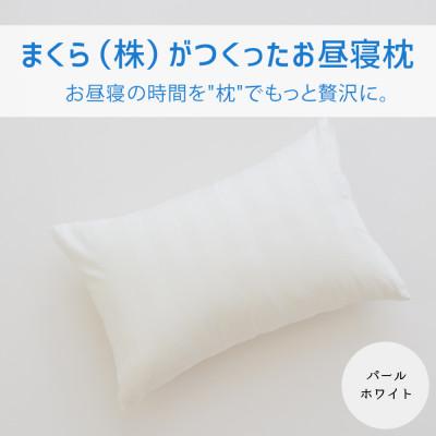 ふるさと納税 宇都宮市 まくら(株)がつくったお昼寝枕 パールホワイト(カバー付き) 1点