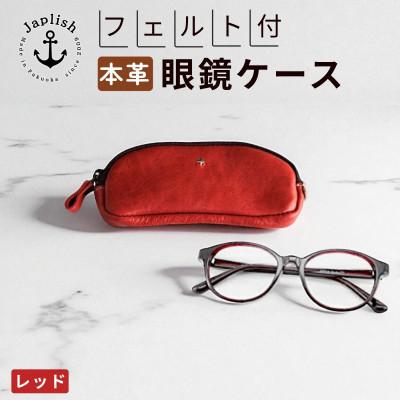 ふるさと納税 福岡市 【博多革工房 Japlish】本革めがねケース