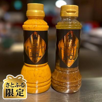 ふるさと納税 安城市 [さとふる限定]シャロレごまドレッシング・しょうゆドレッシング ペットタイプ 2本セット